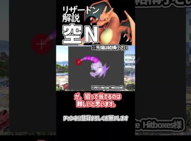【スマブラSP】ポケトレ・リザードン技解説「空N」 #ゆっくり解説 #ゆっくり実況 #スマブラsp