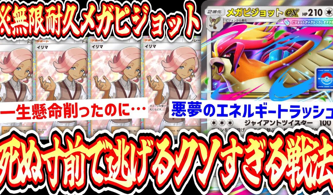 【緊急】HP210のくせに死にかけたら逃げ帰る最悪すぎる無限耐久メガピジョットex【ポケポケ/Pokémon Trading Card Game Pocket】