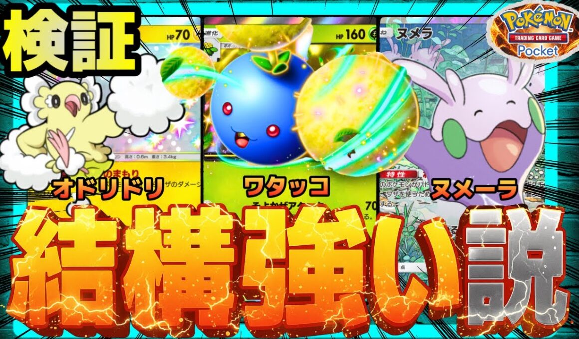 【ポケポケ】ワタッコ、結構強い説を検証。