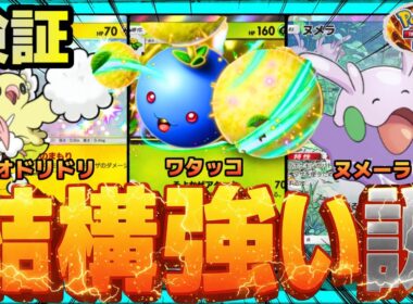 【ポケポケ】ワタッコ、結構強い説を検証。