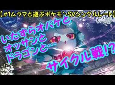 【ポケモンSV】ムウマでいたずらサイクル戦⁉【1ムウマと遊ぶシングルレート】
