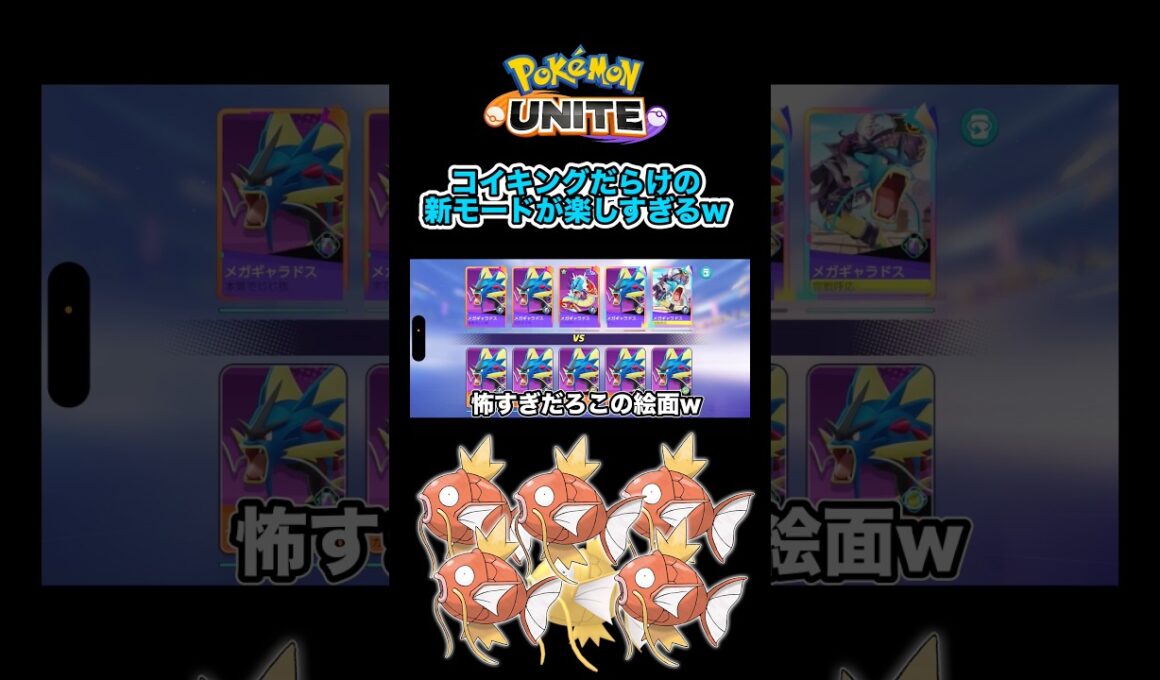 【ポケモンユナイト】全員コイキングの新モードがあまりにもバカゲーすぎるwww #ポケモン #ポケモンユナイト #コイキング