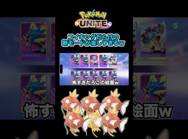 【ポケモンユナイト】全員コイキングの新モードがあまりにもバカゲーすぎるwww #ポケモン #ポケモンユナイト #コイキング