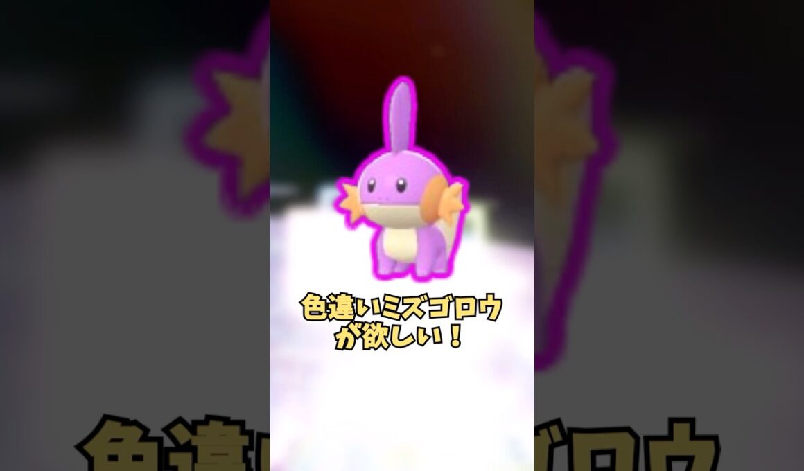 【ポケモンZA】色違いミズゴロウが欲しい！  #shorts