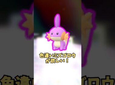 【ポケモンZA】色違いミズゴロウが欲しい！  #shorts