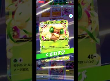 進化スピードの速さと高火力を両方兼ね備えるエルフーンアリアドスデッキ #shorts #ポケモン #ポケポケ #pokemon