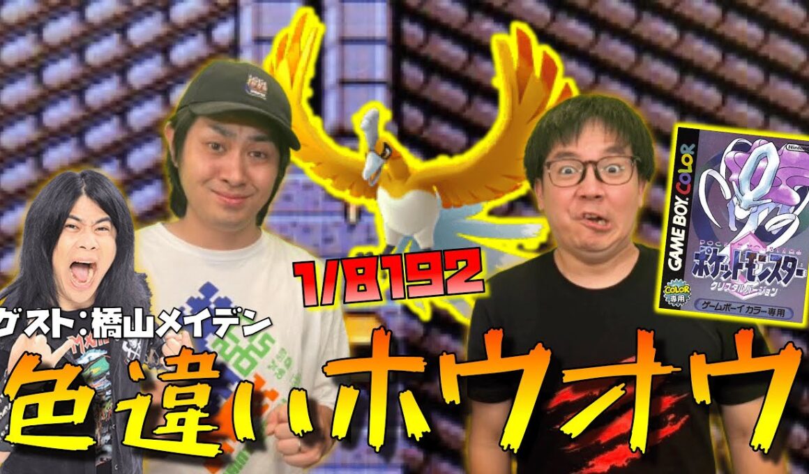 お正月リベンジ！！色違いホウオウを出すぞ！！ゲスト:橋山メイデン【ポケットモンスター クリスタル】【ゲームボーイカラー】