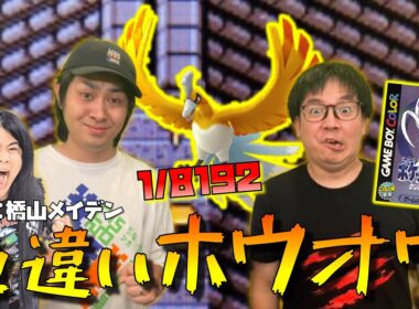お正月リベンジ！！色違いホウオウを出すぞ！！ゲスト:橋山メイデン【ポケットモンスター クリスタル】【ゲームボーイカラー】