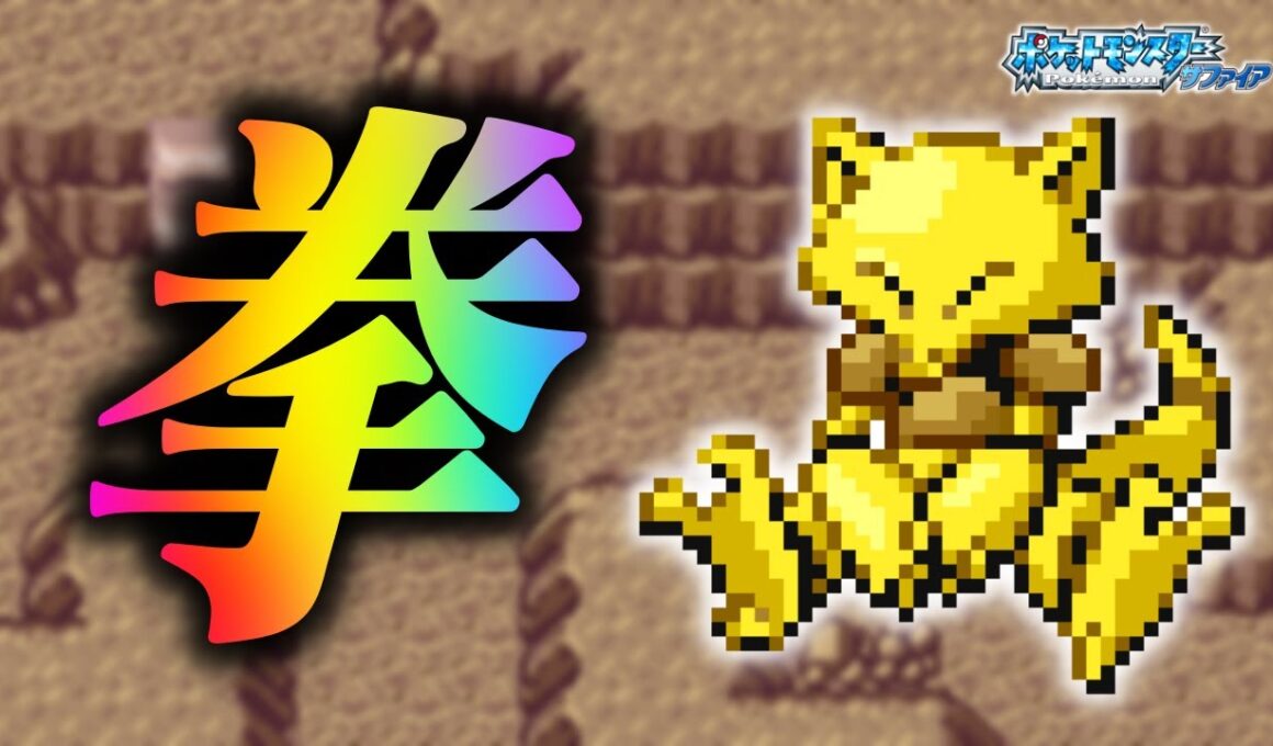 ケーシィLv.5で冒険始めたらルビサファはキツい？ヌルい？