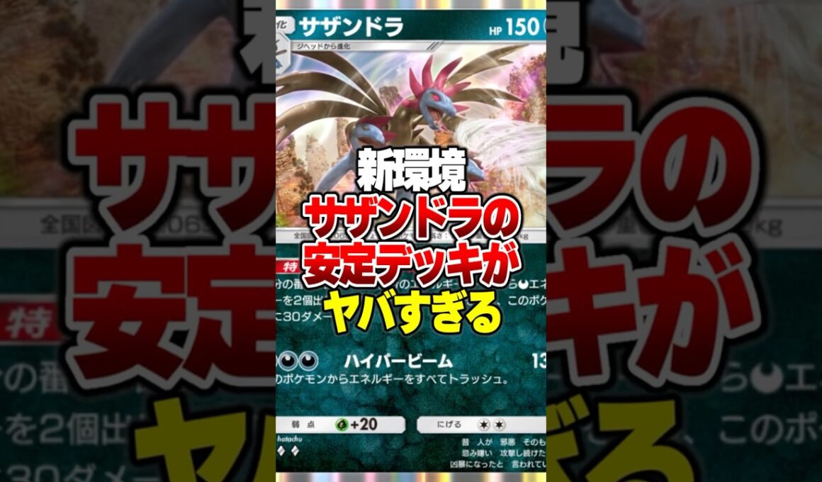サザンドラが超活躍できる『ダメージ軽減型デッキ』が想像以上に強いｗｗ#ポケポケ #ポケモン