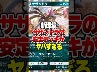 サザンドラが超活躍できる『ダメージ軽減型デッキ』が想像以上に強いｗｗ#ポケポケ #ポケモン