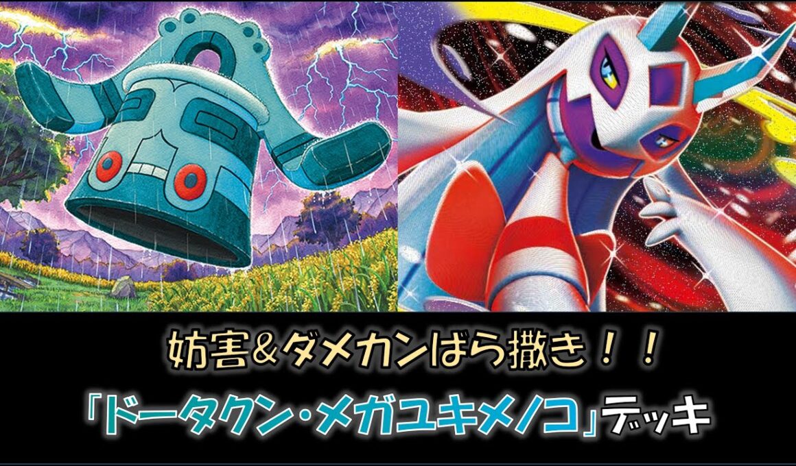 【ジムバ優勝】『ドータクン・メガユキメノコ』デッキをご紹介！