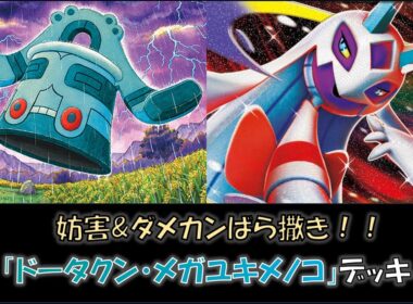 【ジムバ優勝】『ドータクン・メガユキメノコ』デッキをご紹介！