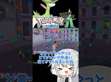 【ゆっくり実況】ビリジオンの色厳選がこんなに沼るはずがない！ #ポケモンza #メガ次元ラッシュ #色違い #色ビリジオン #ゆっくり実況 #拡散希望