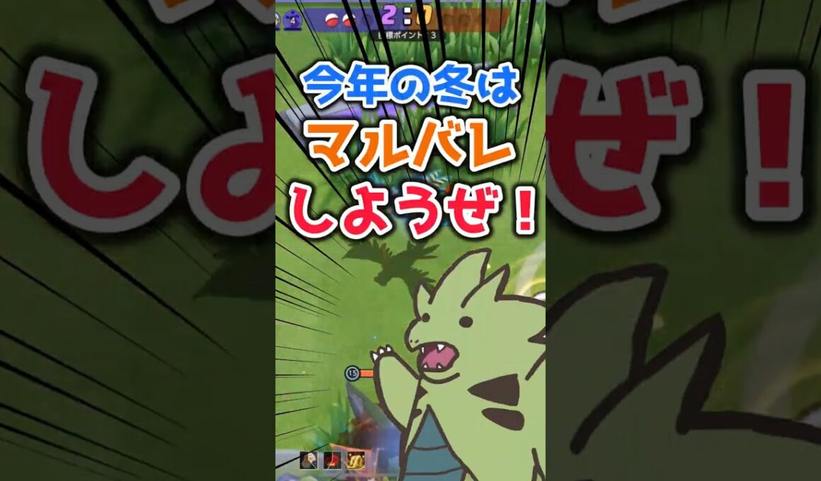 【マルマインバレーボール】今年の冬はマルバレしようぜ！ 【ポケモンユナイト】 #shorts