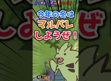 【マルマインバレーボール】今年の冬はマルバレしようぜ！ 【ポケモンユナイト】 #shorts
