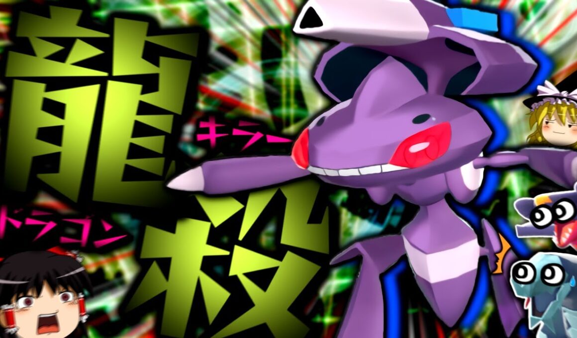 【ポケモンZA】ドラゴン抹殺兵器(一応炎にも抗える)"ゲノセクト"は強いのか...？【ゆっくり実況】