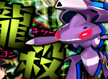 【ポケモンZA】ドラゴン抹殺兵器(一応炎にも抗える)"ゲノセクト"は強いのか...？【ゆっくり実況】