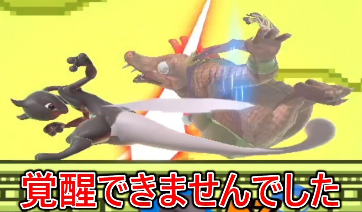 ドラゴンボールみたいなコンボをしてくる格上ミューツーに覚醒しかけるも結局覚醒できず、飲み会に行ってきました