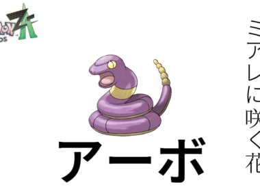 【ポケモン】アーボ育てながら希望を語ろうよ【＃雑談 ＃VTUBER】