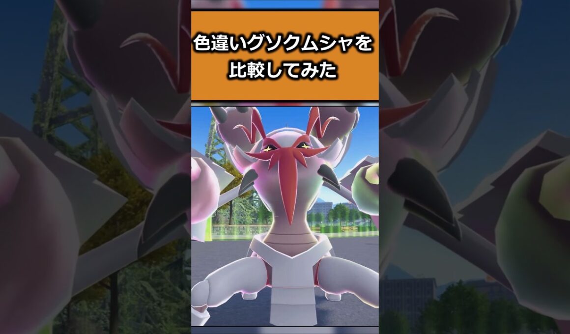 色違いグソクムシャを比較してみた!! #ポケモンレジェンズZA  #shorts #switch2 #M次元ラッシュ