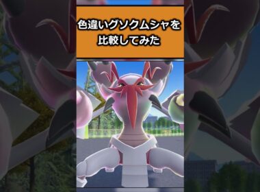 色違いグソクムシャを比較してみた!! #ポケモンレジェンズZA  #shorts #switch2 #M次元ラッシュ