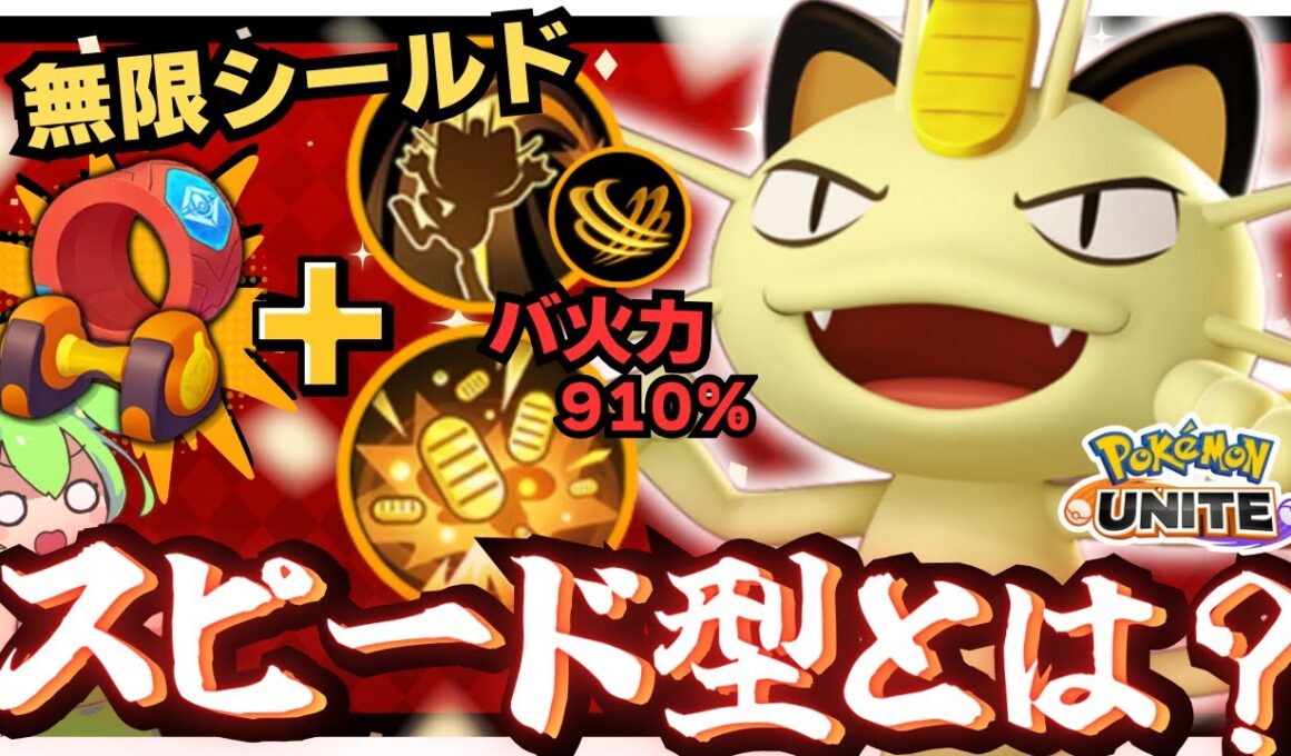攻撃爆盛りで鬼耐久してしまう『ニャース』がズルい！！【ポケモンユナイト】