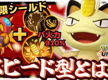 攻撃爆盛りで鬼耐久してしまう『ニャース』がズルい！！【ポケモンユナイト】