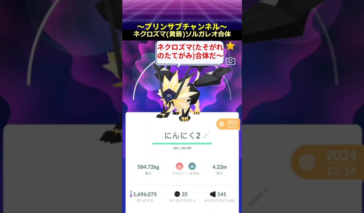 【合体できた】 #ネクロズマ ( #たそがれのたてがみ ）#ソルガレオ #ポケモンgo with #茅原実里 / #ParadiseLost #pokemongo #日食ネクロズマ