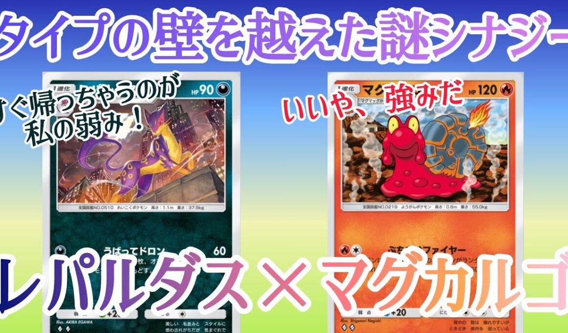 【ポケポケ/字幕解説】謎シナジー「レパルダス×マグカルゴ」で大暴れ。弱みの中に強みを見出だせ！【デッキ紹介】