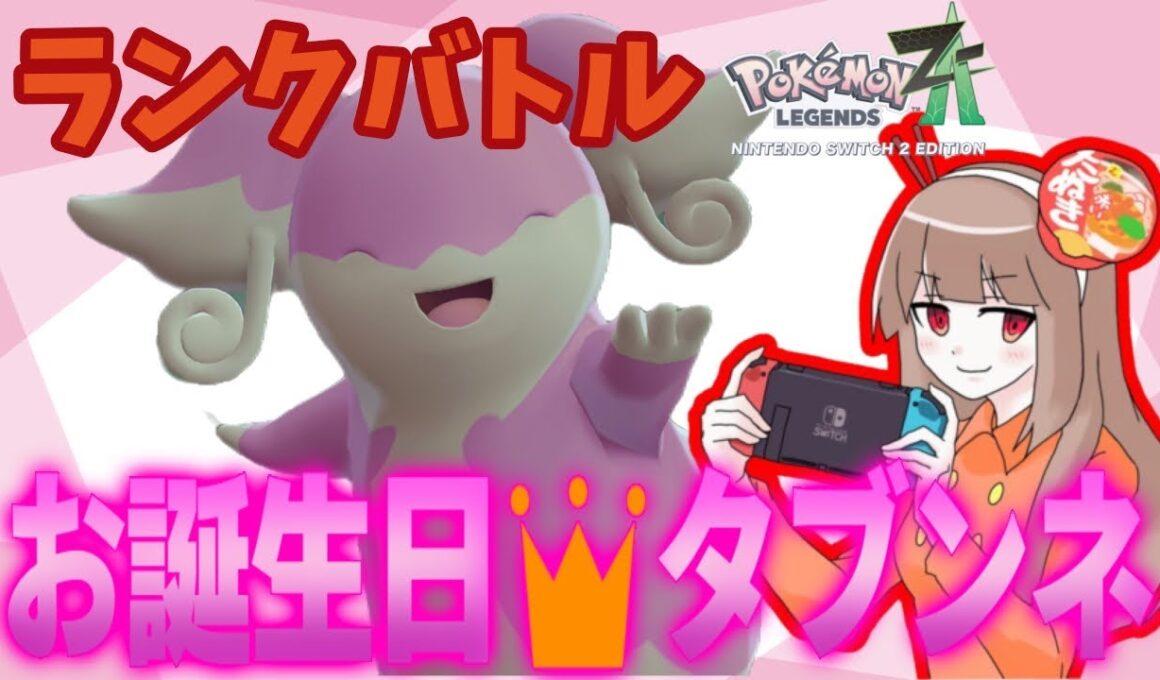 【ポケモンZA】お誕生日タブンネのランクバトルレポート【生声実況】