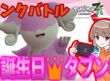 【ポケモンZA】お誕生日タブンネのランクバトルレポート【生声実況】