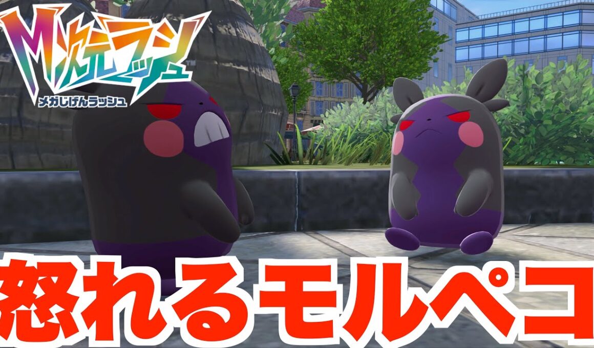 【ポケモンZA】モルペコの戦い！とある男の推理とは？【DLC「M次元ラッシュ」】