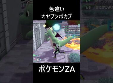 色違いオヤブンポカブ ポケモンレジェンズZA M次元ラッシュ Pokémon LEGENDS Z-A Mega Dimension #shorts #ポケモン