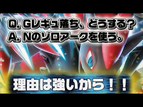 【ポケカ】朗報！Nのゾロアークexデッキ、Gレギュ落ち後も当たり前に強い。