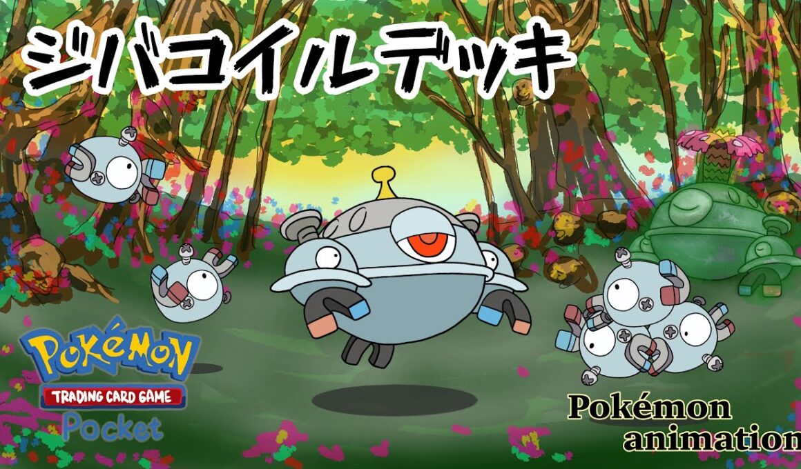 【ポケモンアニメーション】ジバコイルデッキ
