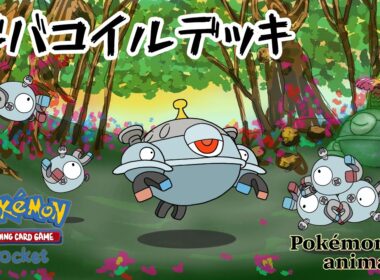 【ポケモンアニメーション】ジバコイルデッキ