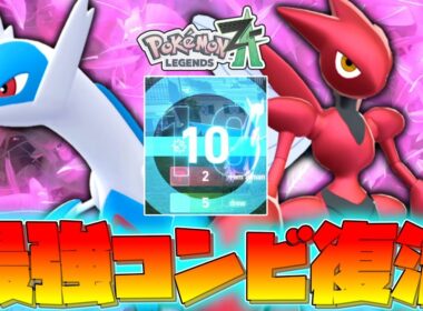 【ポケモンZA】 最強コンビ「ラティハッサム」、ZAの舞台で大復活ッ！！！【ゆっくり実況】