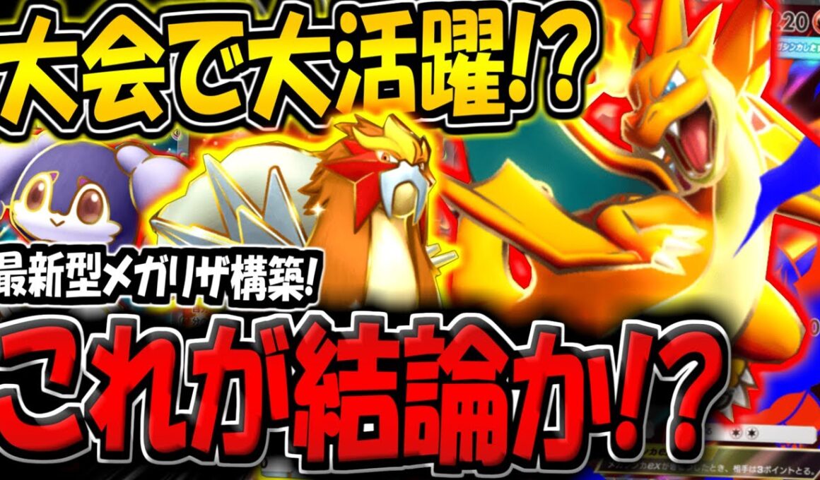【ポケポケ】海外大会でまさかの優勝！？最新型メガリザードンYデッキをランクマで使ってみた結果！【ポケカポケット】