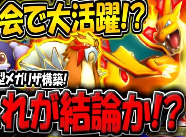【ポケポケ】海外大会でまさかの優勝！？最新型メガリザードンYデッキをランクマで使ってみた結果！【ポケカポケット】