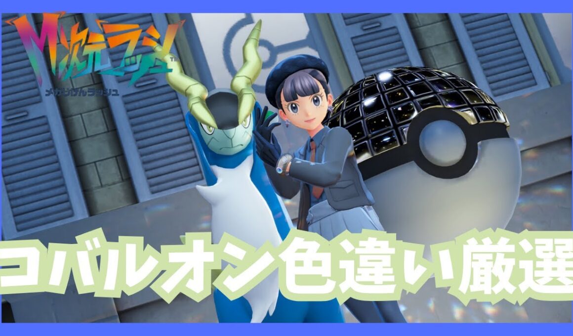 コバルオン色違い厳選！【ポケモンレジェンズZA/M次元ラッシュ】