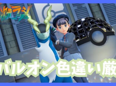 コバルオン色違い厳選！【ポケモンレジェンズZA/M次元ラッシュ】