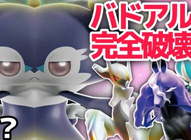【環境ぶっ刺さり】謎のポケモン”イエッサン”、黒バド×アルセウスを完全破壊できます（たぶん）【ポケモンSV】