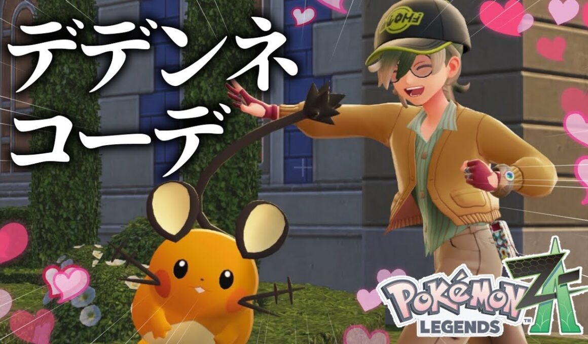 デデンネコーデだよ、デデンネ#5【Pokémon LEGENDS Z-A】