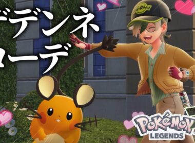 デデンネコーデだよ、デデンネ#5【Pokémon LEGENDS Z-A】