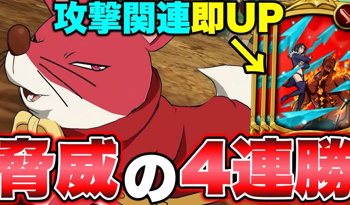 まさかの新キャラシンで４連勝！攻撃関連バフと単体追撃の相性がよすぎるｗｗ【グラクロ】【七つの大罪グランドクロス】【新キャラシン】