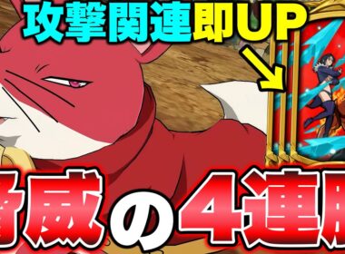 まさかの新キャラシンで４連勝！攻撃関連バフと単体追撃の相性がよすぎるｗｗ【グラクロ】【七つの大罪グランドクロス】【新キャラシン】