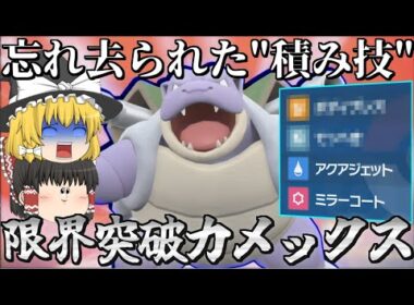 誰も使わない積み技を採用したカメックスが要塞と化した件ｗ【ゆっくり実況】【ポケモンSV】