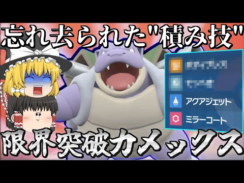 誰も使わない積み技を採用したカメックスが要塞と化した件ｗ【ゆっくり実況】【ポケモンSV】