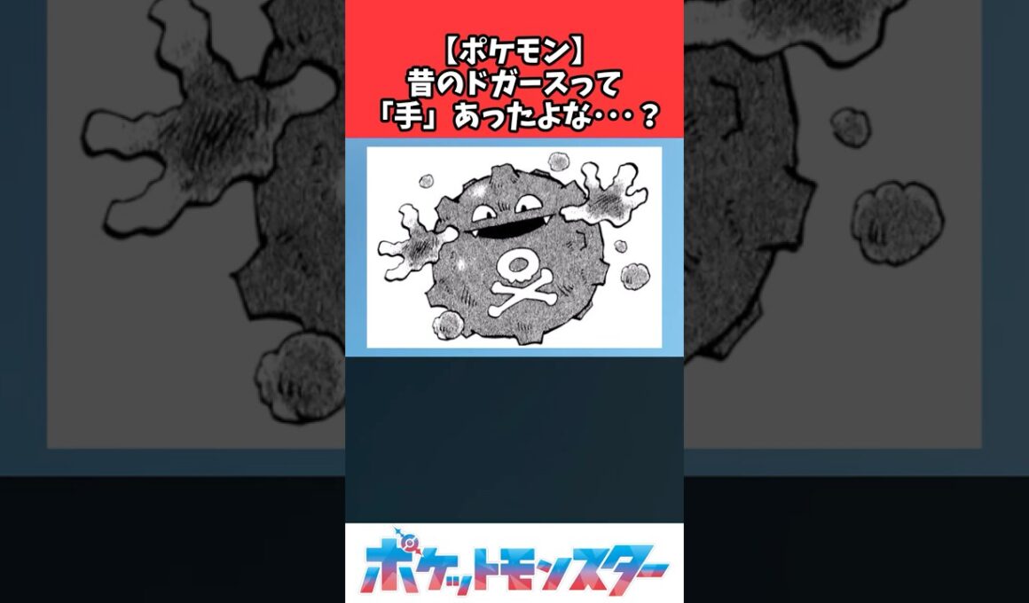 【ポケモン】昔のドガースって手あったよね？ #ポケモン